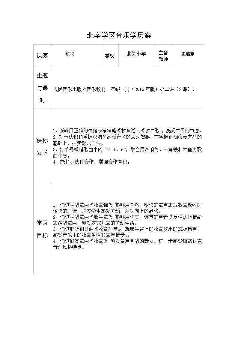 一年级上册音乐学历案 教案01