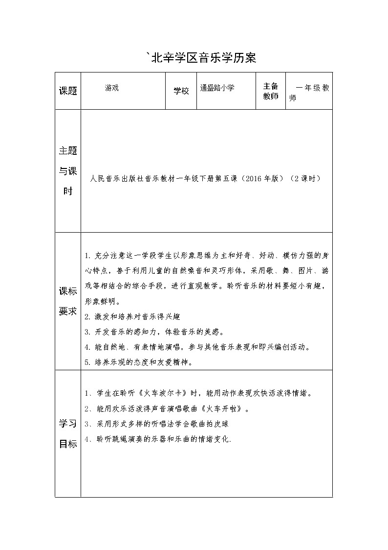 一年级上册音乐学历案 教案01