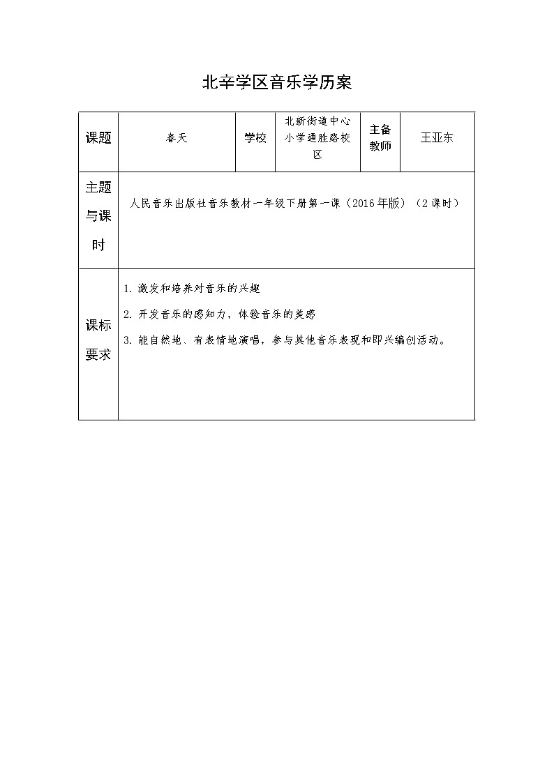 一年级上册音乐学历案 教案01