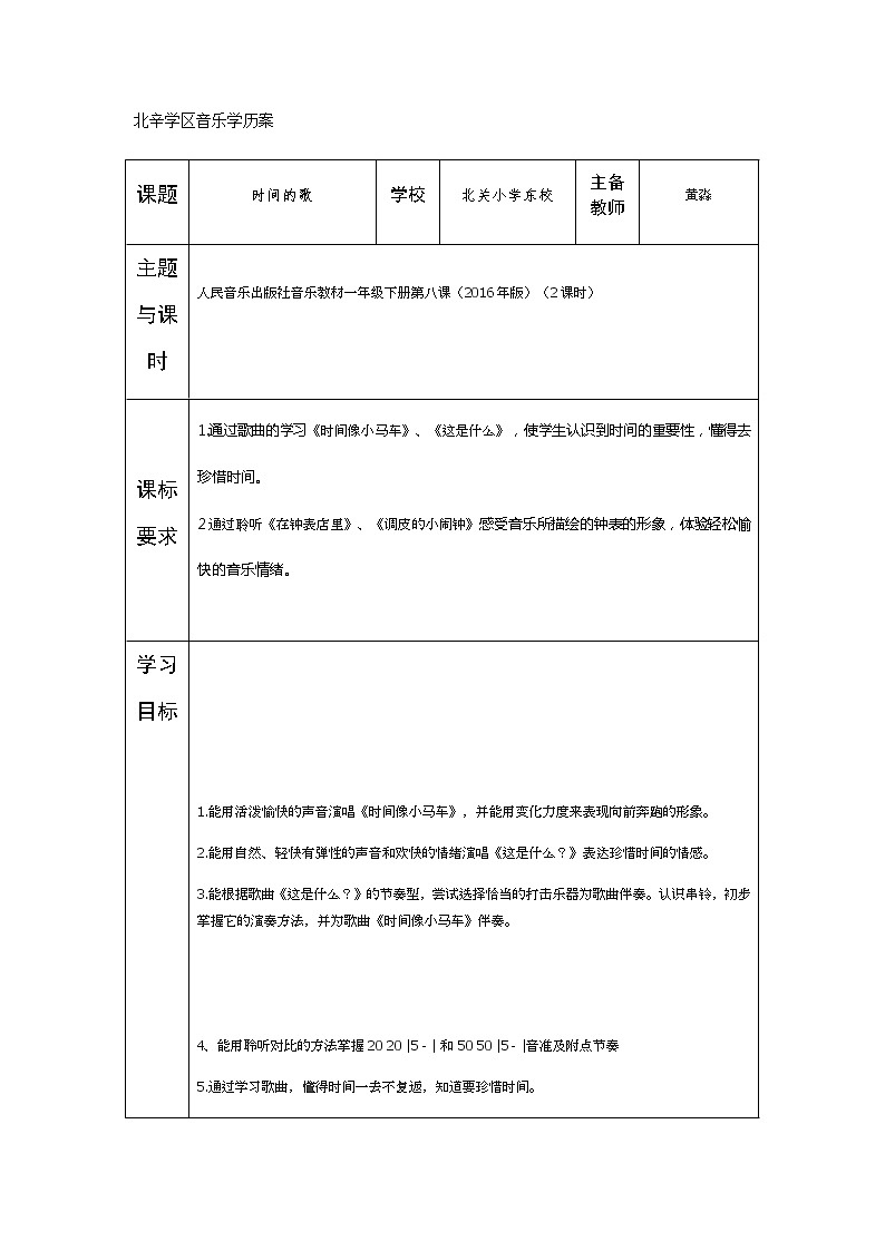 一年级上册音乐学历案 教案01