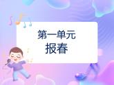 苏少版二下音乐 第一单元 报春 课件PPT+教案+音频素材