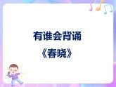 苏少版二下音乐 第一单元 春晓 课件PPT+教案+音频素材