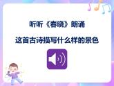 苏少版二下音乐 第一单元 春晓 课件PPT+教案+音频素材