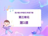 苏少版二下音乐 第三单元 在钟表店里 课件PPT+教案+音频素材
