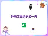 苏少版二下音乐 第三单元 在钟表店里 课件PPT+教案+音频素材