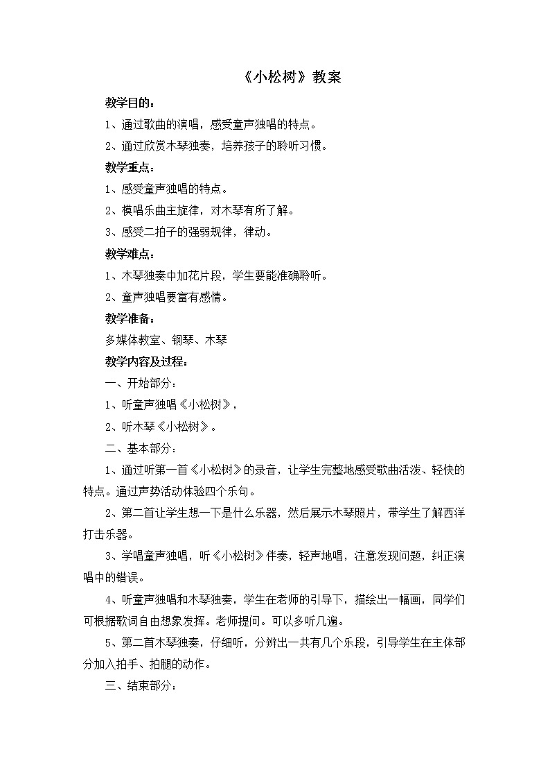 苏少版音乐一下 第一单元 小松树 课件PPT+教案+音频素材01