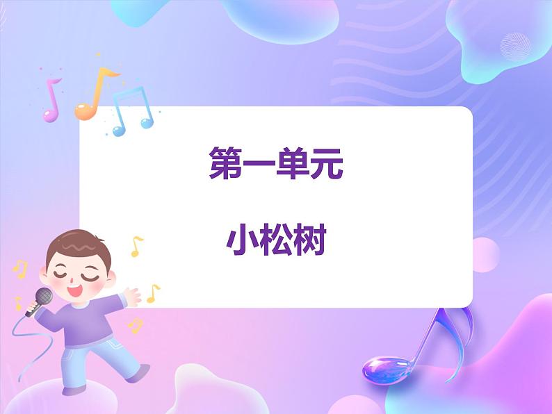 苏少版音乐一下 第一单元 小松树 课件PPT+教案+音频素材01