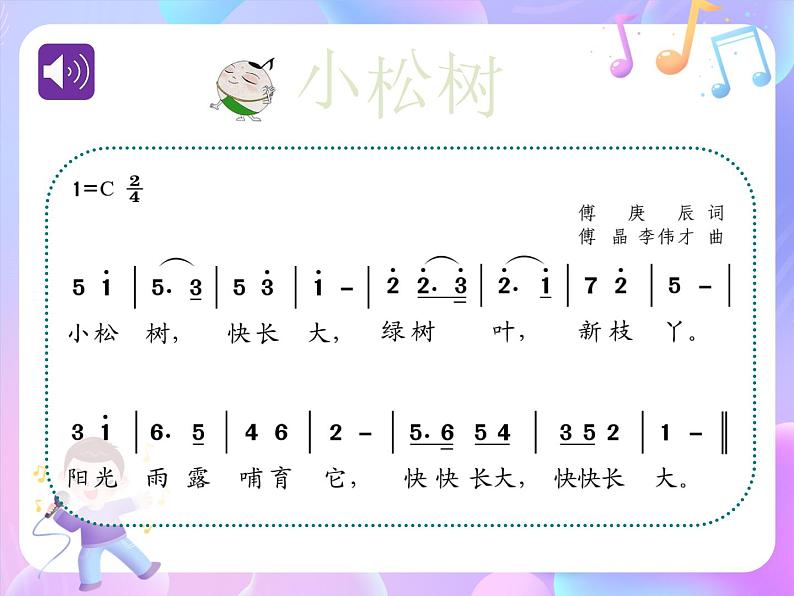 苏少版音乐一下 第一单元 小松树 课件PPT+教案+音频素材02