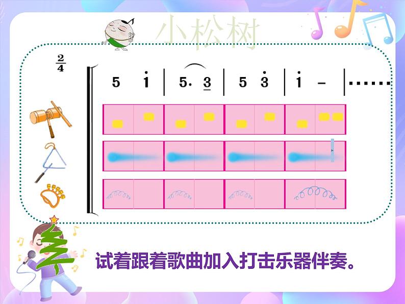 苏少版音乐一下 第一单元 小松树 课件PPT+教案+音频素材04