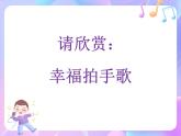 苏少版音乐一下 第二单元 幸福拍手歌 课件PPT+教案+音频素材