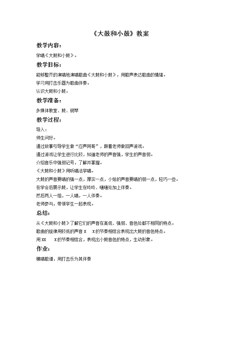 《大鼓和小鼓》教案第1页