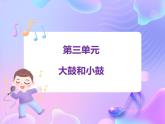 苏少版音乐一下 第三单元 大鼓和小鼓 课件PPT+教案+音频素材