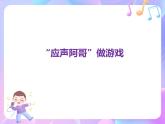 苏少版音乐一下 第三单元 大鼓和小鼓 课件PPT+教案+音频素材