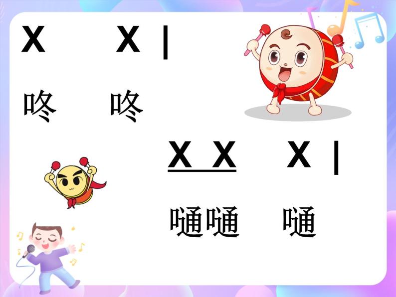 苏少版音乐一下 第三单元 大鼓和小鼓 课件ppt 教案 音频素材09
