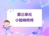苏少版音乐一下 第三单元 小鼓响咚咚 课件PPT+教案+音频素材