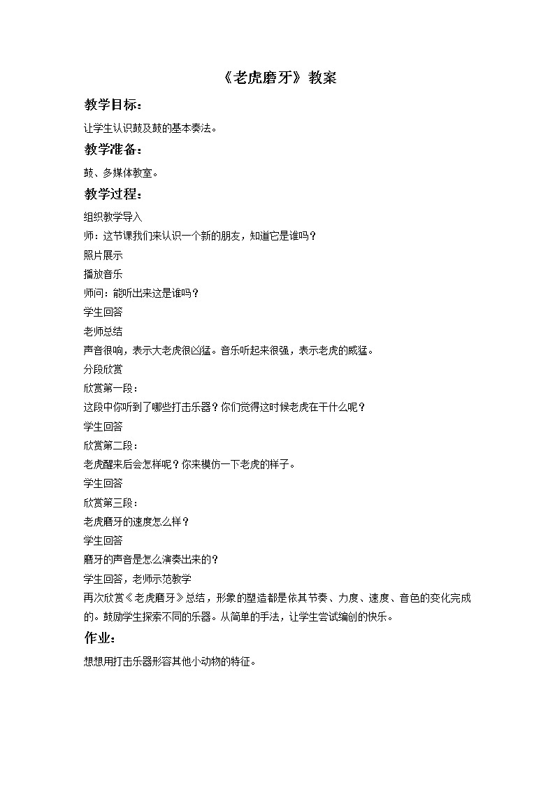 《老虎磨牙（片段）（打击乐合奏）》教案第1页