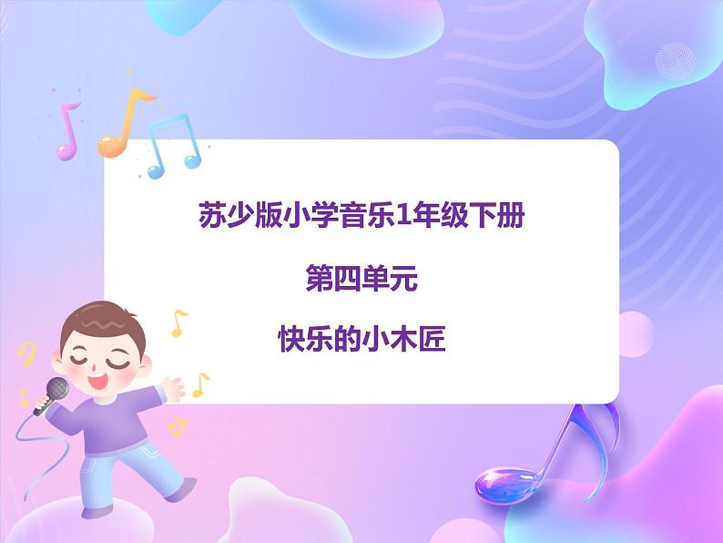 苏少版音乐一下 第四单元 快乐的小木匠 课件PPT+教案+音频素材01