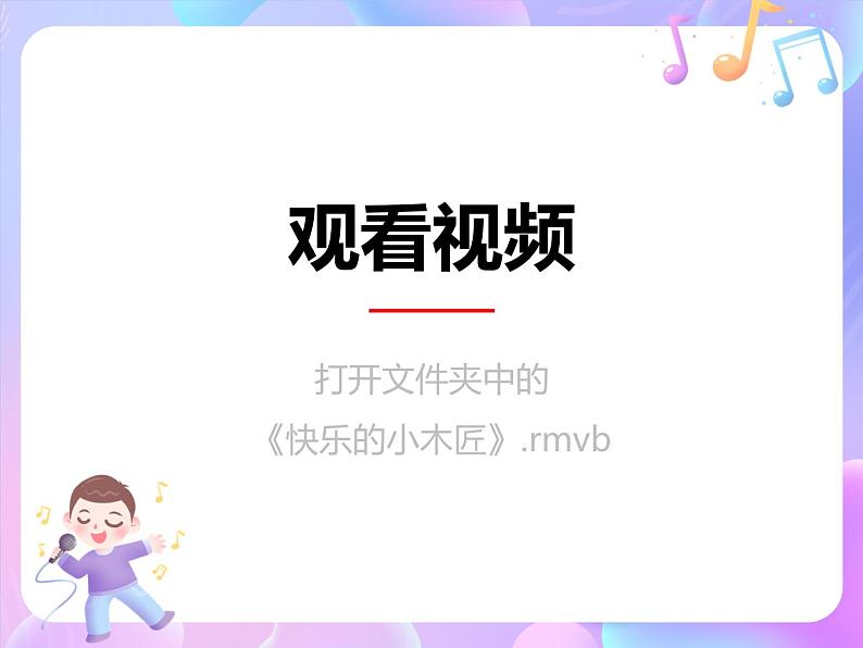 苏少版音乐一下 第四单元 快乐的小木匠 课件PPT+教案+音频素材02