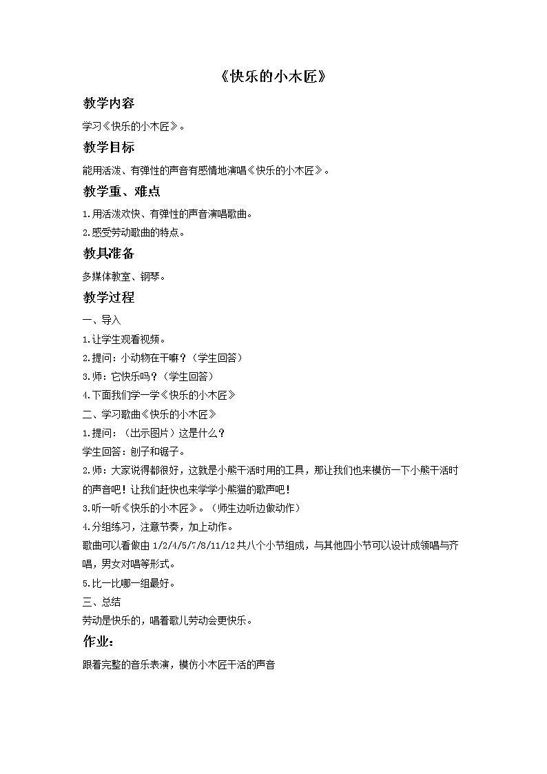 《快乐的小木匠》教案第1页