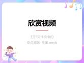 苏少版音乐一下 第五单元 龟兔赛跑 课件PPT+教案+音频素材