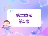 苏少版二下音乐 第二单元 母鸡和公鸡 课件PPT+教案+音频素材