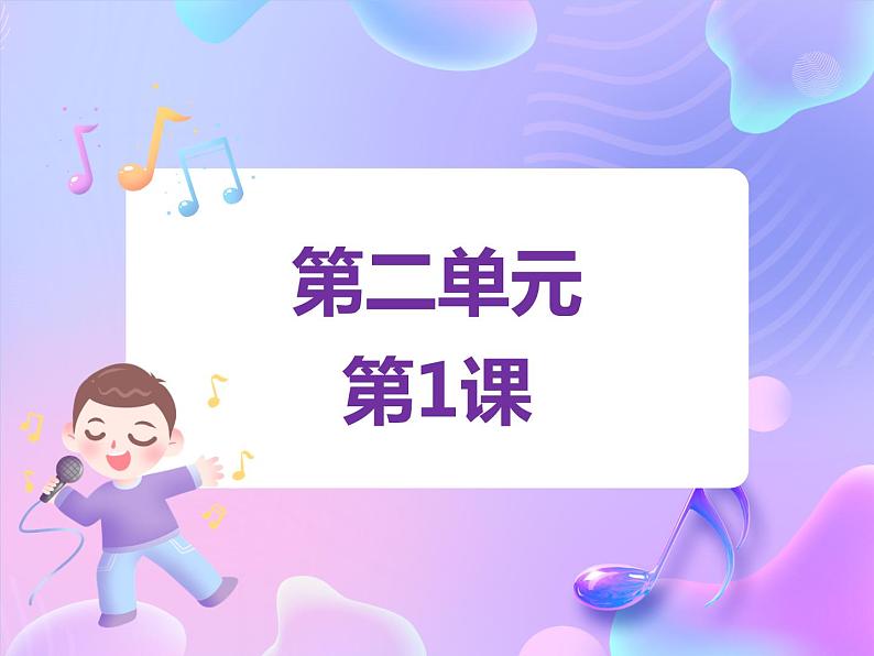 苏少版二下音乐 第二单元 母鸡和公鸡 课件PPT+教案+音频素材01