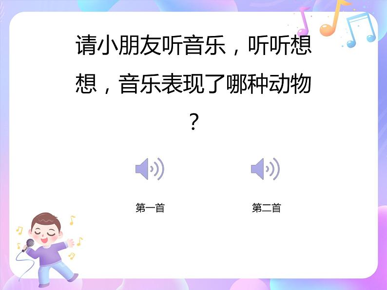 苏少版二下音乐 第二单元 母鸡和公鸡 课件PPT+教案+音频素材02