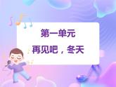 苏少版音乐一下 第一单元 再见吧，冬天 课件PPT+教案+音频素材