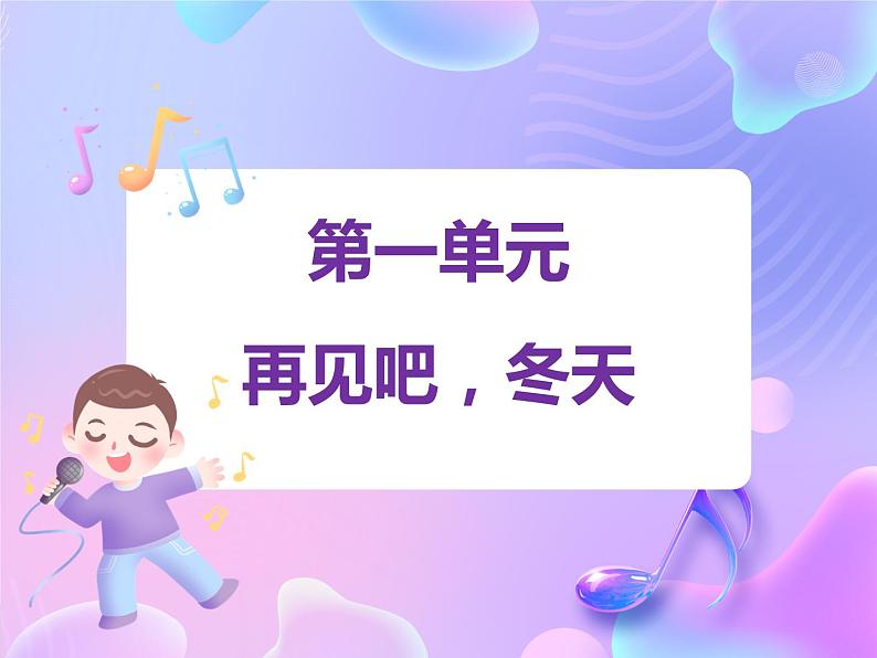 苏少版音乐一下 第一单元 再见吧，冬天 课件PPT+教案+音频素材01