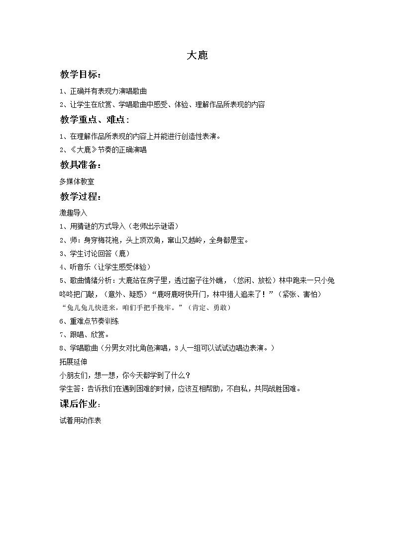 苏少版音乐一下 第五单元 大鹿 课件PPT+教案+音频素材01