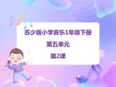 苏少版音乐一下 第五单元 大鹿 课件PPT+教案+音频素材