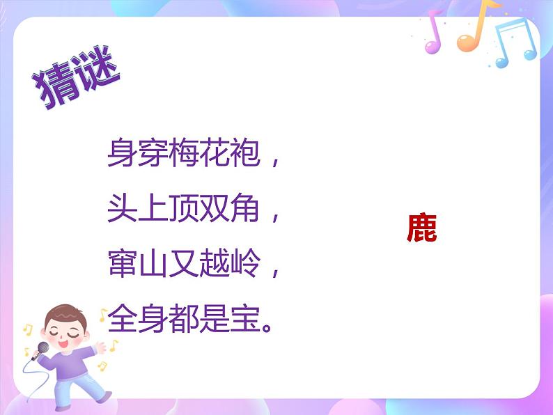 苏少版音乐一下 第五单元 大鹿 课件PPT+教案+音频素材02