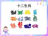 苏少版二下音乐 第二单元 十二生肖歌 课件PPT+教案+音频素材
