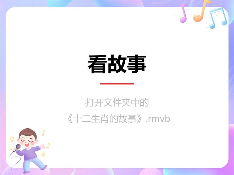 苏少版二下音乐 第二单元 十二生肖歌 课件PPT+教案+音频素材03