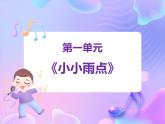 苏少版音乐一下 第一单元 小小雨点 课件PPT+教案+音频素材