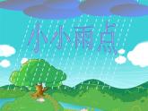 苏少版音乐一下 第一单元 小小雨点 课件PPT+教案+音频素材