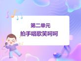 苏少版音乐一下 第二单元 拍手唱歌笑呵呵 课件PPT+教案+音频素材