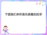 苏少版音乐一下 第二单元 拍手唱歌笑呵呵 课件PPT+教案+音频素材