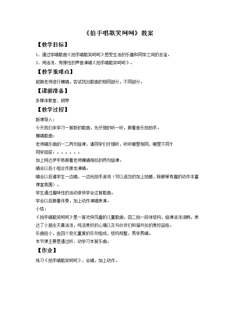 《拍手唱歌笑呵呵》教案第1页