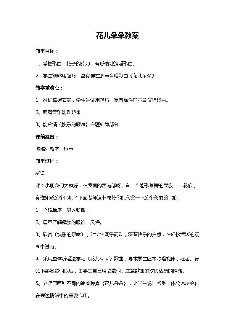 《花儿朵朵》教案第1页