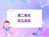 苏少版音乐一下 第二单元 花儿朵朵 课件PPT+教案+音频素材