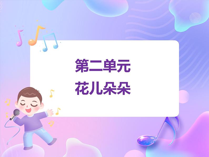 苏少版音乐一下 第二单元 花儿朵朵 课件PPT+教案+音频素材01