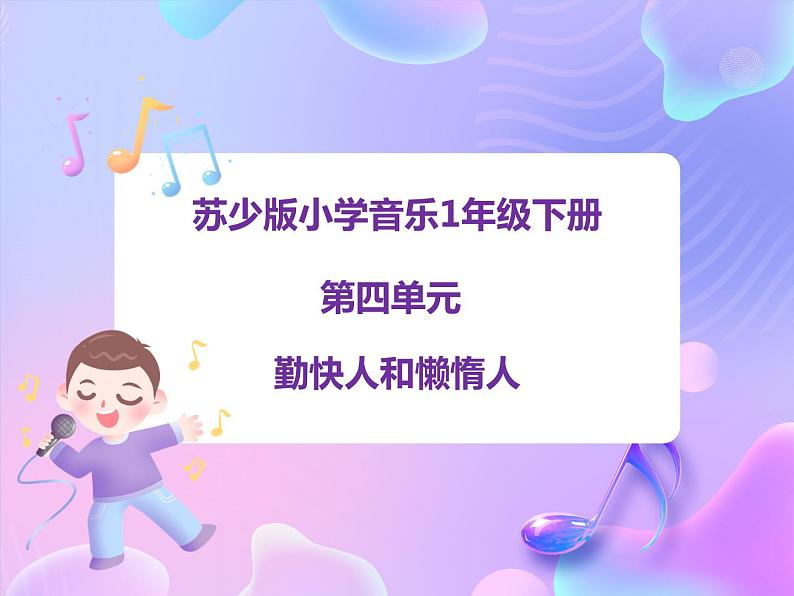 苏少版音乐一下 第四单元 勤劳人和懒惰人 课件PPT+教案+音频素材01