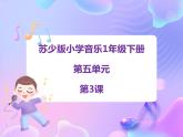 苏少版音乐一下 第五单元 小黑猪 课件PPT+教案+音频素材