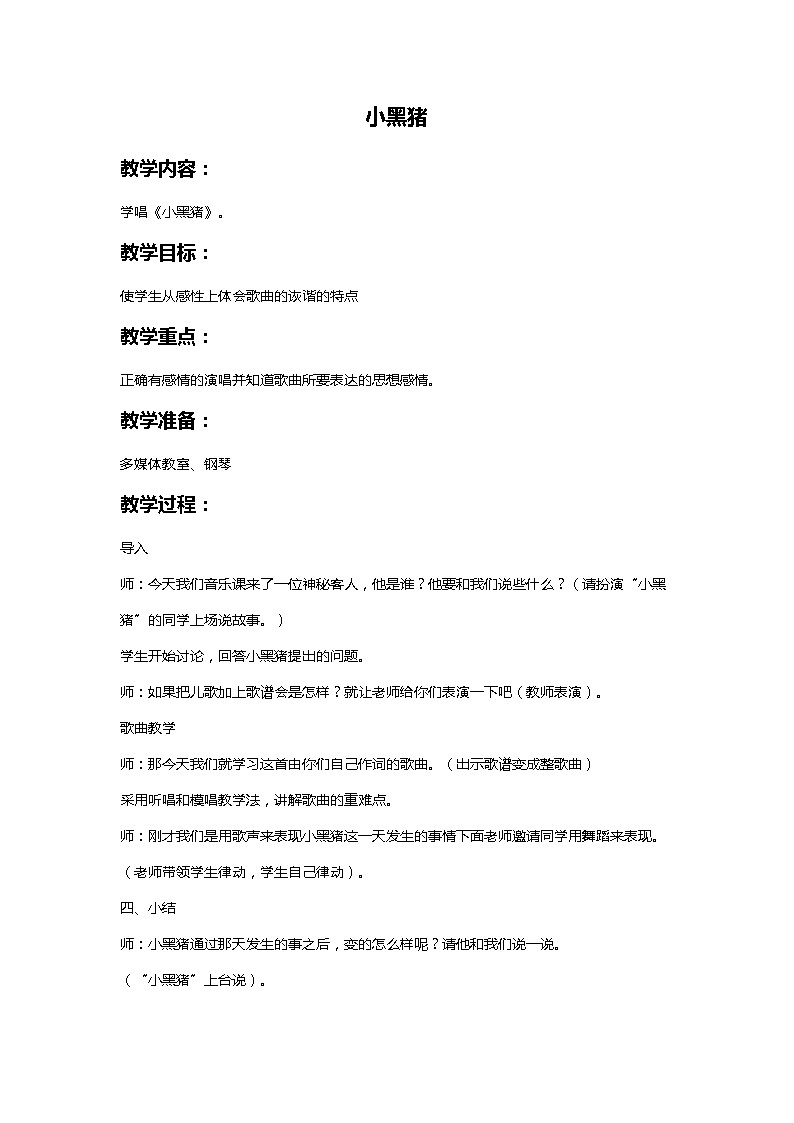 《小黑猪》教案第1页