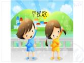 二年级下册音乐课件-2 听一听《早操歌》 沪教版