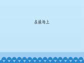 二年级下册音乐课件-2 玩一玩 在操场上 沪教版