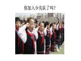 二年级下册音乐课件-1 听一听 中国少年先锋队队歌 沪教版