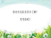二年级下册音乐课件-1 听一听 中国少年先锋队队歌 沪教版