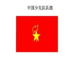 二年级下册音乐课件-1 听一听 中国少年先锋队队歌 沪教版